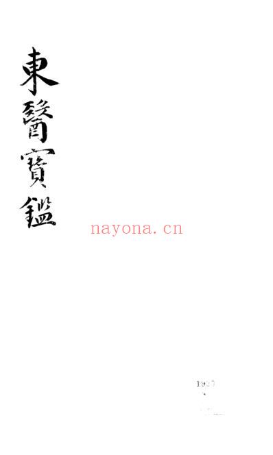 东医宝鉴_25_汤液篇卷之三.pdf