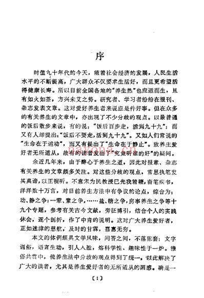 养生解惑当代养生争论热点剖析_宋为民.pdf