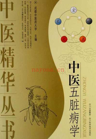 中医精华丛书_中医五脏病学.pdf