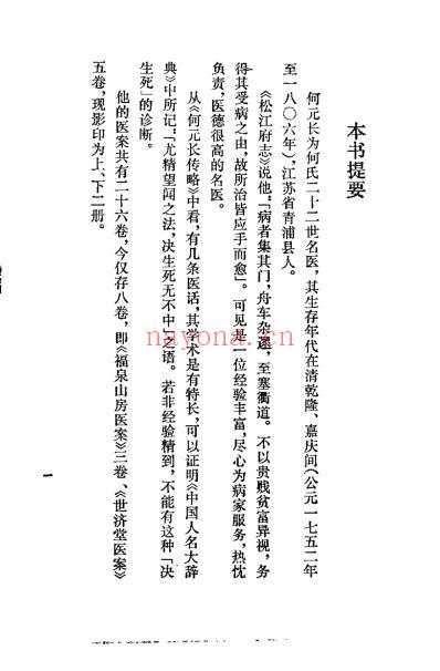 清代名医何元长医案_上_清何世仁.pdf