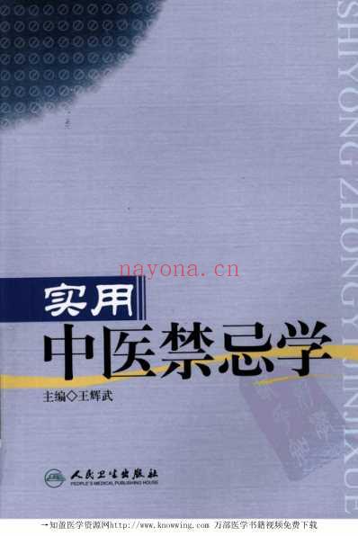 实用中医禁忌学.pdf