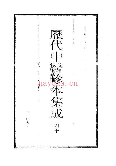 历代中医珍本集成-清代名医医话精华-秦伯未.pdf