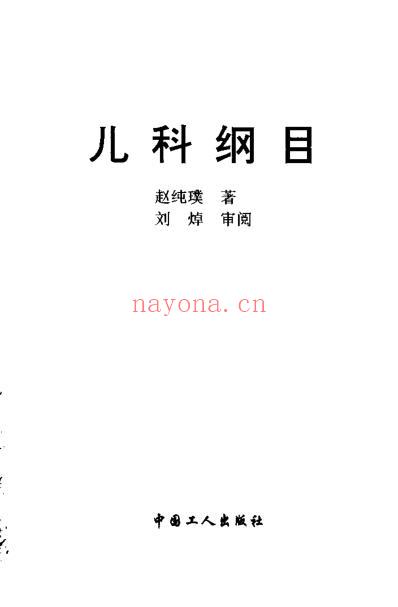 儿科纲目_赵纯璞.pdf