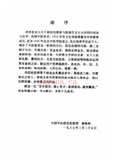 经方传真-胡希恕经方理论与实践.pdf