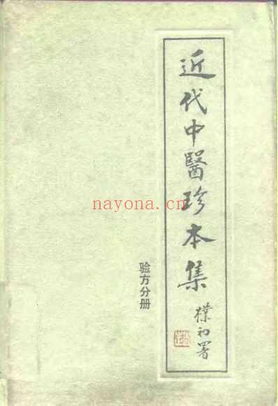 中医珍本集-验方分册.pdf