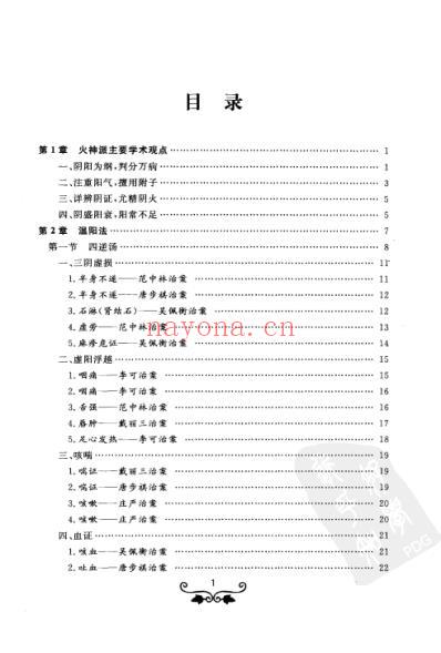 火神派温阳九法.pdf