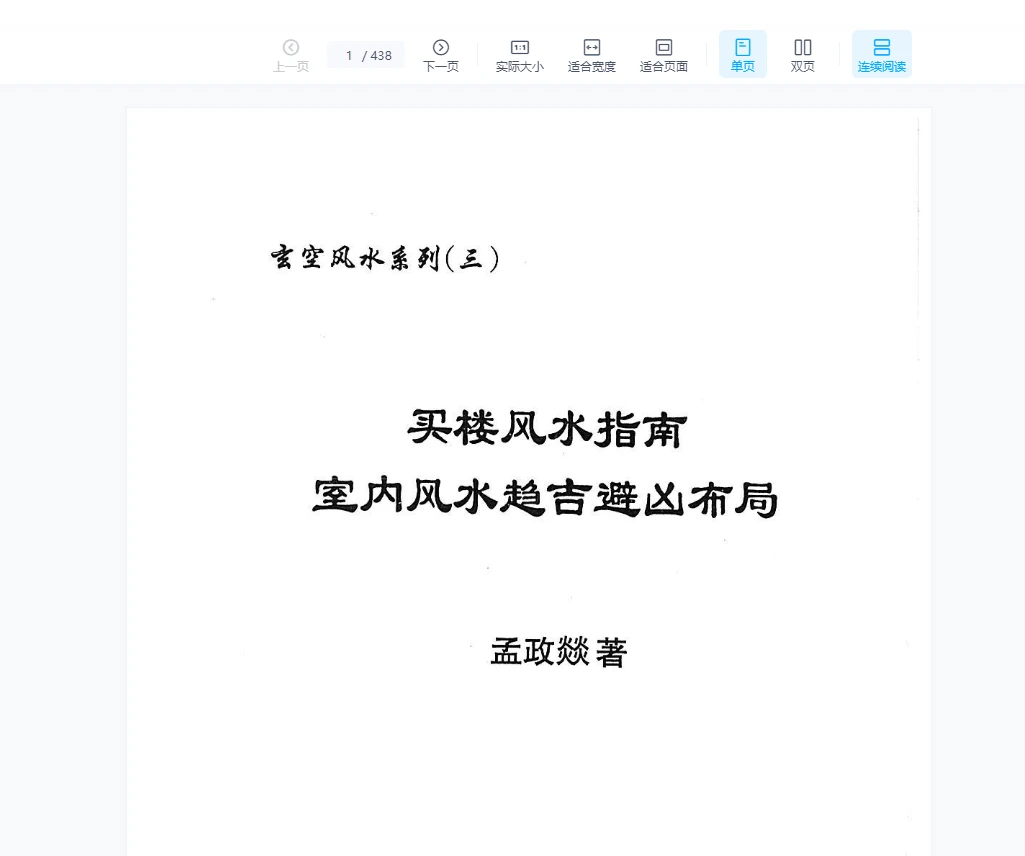 图片[1]_孟政燚《买楼风水指南》电子书PDF（438页）_易经玄学资料网