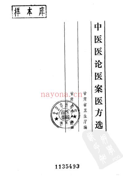 中医医论医案医方选.pdf