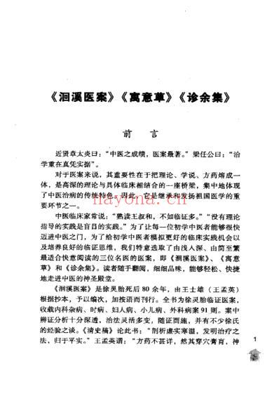 洄溪医案寓意草诊余集.pdf