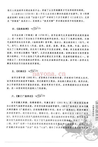 瘟疫论广翼_中医经典必读丛书-温病名着精选系列.pdf