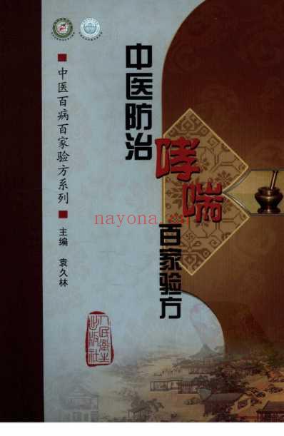 中医防治哮喘-百家验方_叶品良.pdf