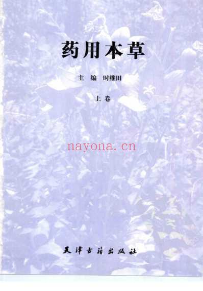 药用本草-_上卷.pdf