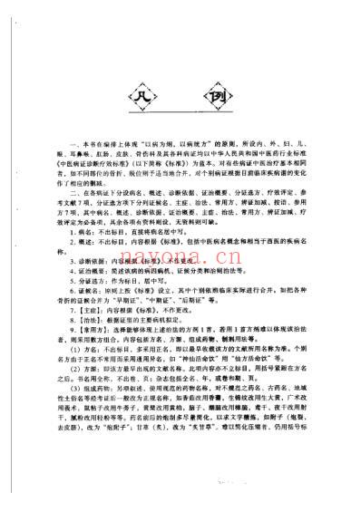 中医病证诊疗标准与方剂选用.pdf