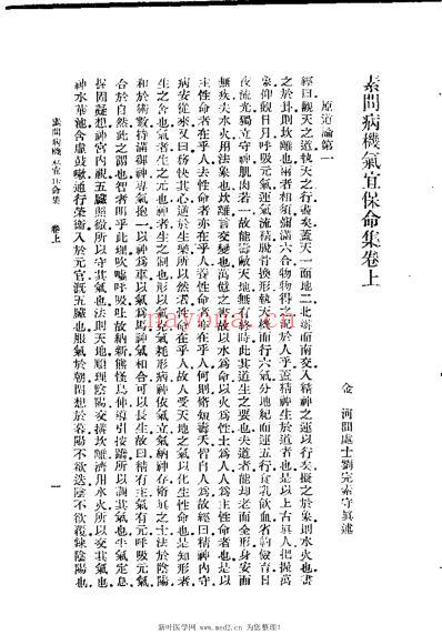 素问病机气宜保命集_刘完素.pdf