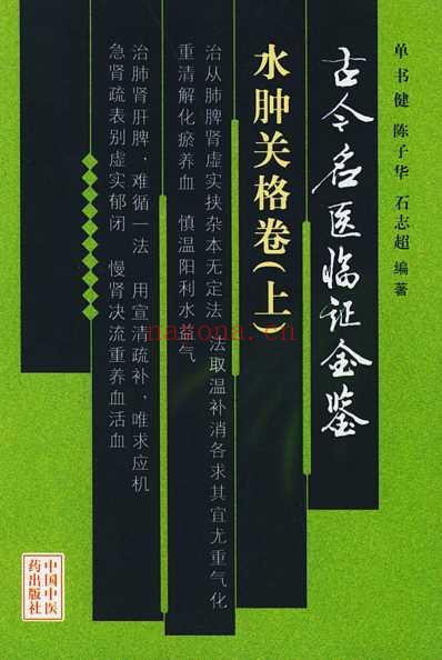 古今名医临证金鉴-水肿关格卷_上.pdf