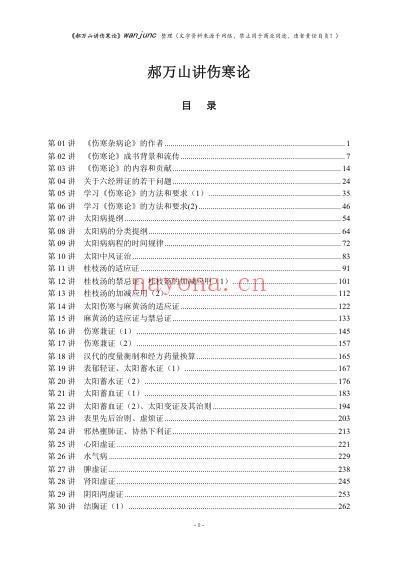 郝万山伤寒论讲稿.pdf