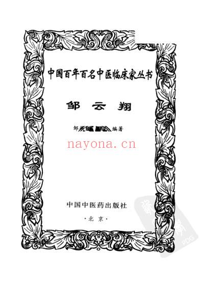 百年百名中医临床家-邹云翔.pdf