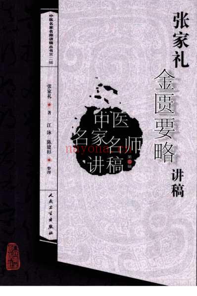 张家礼金匮要略讲稿.pdf