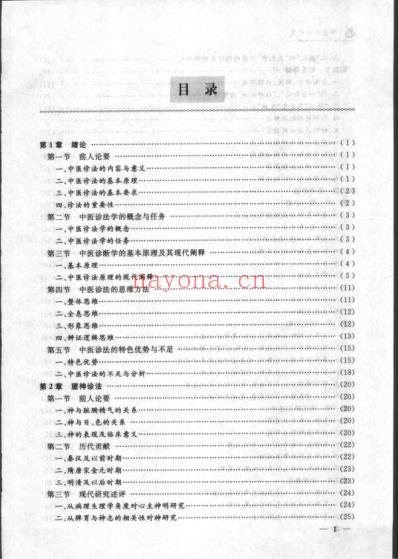 中医诊法研究_严惠芳.pdf