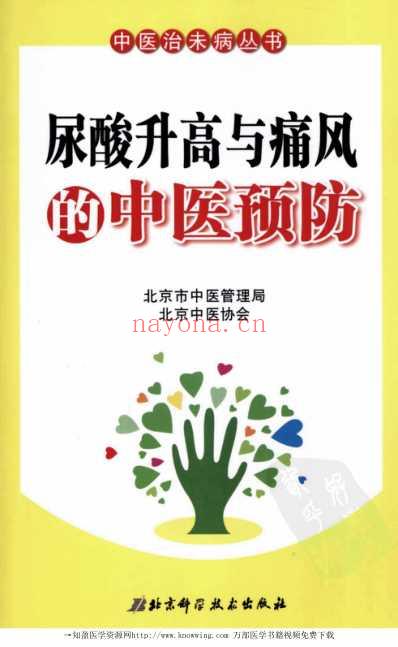 尿酸升高与痛风的中医预防.pdf