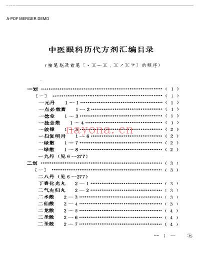 中医眼科历代方剂汇编_上-下册_扫描版.pdf