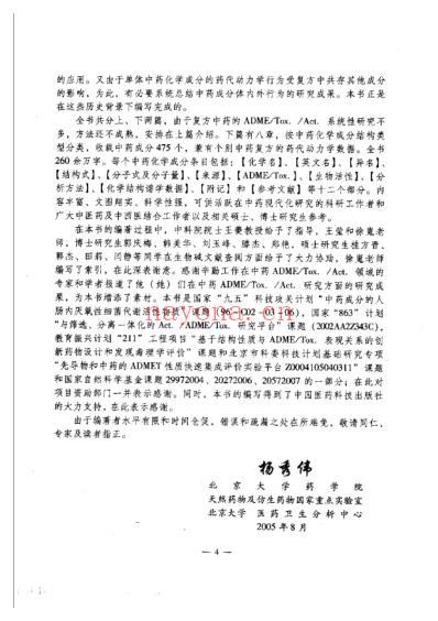 中药成分的吸收-分布-代谢-排泄-上.pdf