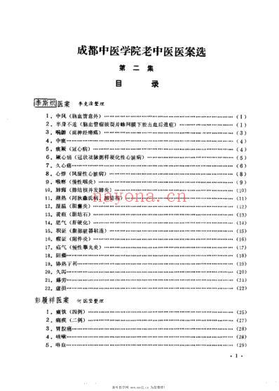 成都中医学院老中医医案选第二集.pdf