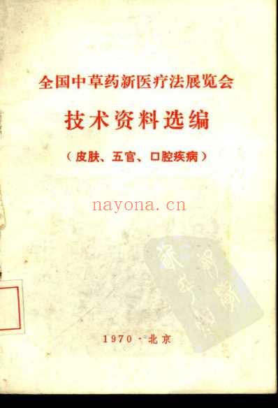 全国中草药新医疗法展览会技术资料选编_一.pdf