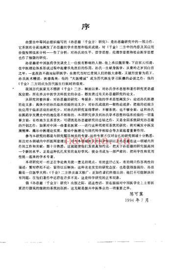 孙思邈千金方研究_雷自申.pdf