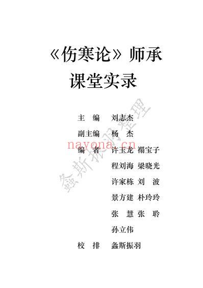 伤寒论师承课堂实录_文字整理版.pdf