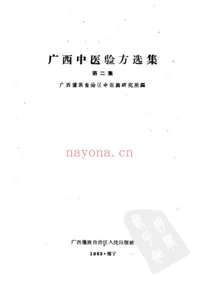 广西中医验方选集第二集.pdf