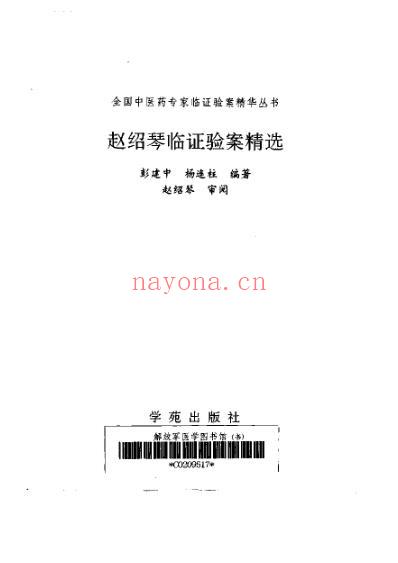 赵绍琴临证验案精选.pdf