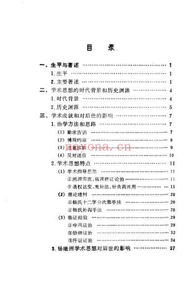 中国历代名医学术经验荟萃丛书_明代针灸学家杨继洲.pdf