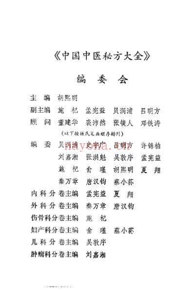 中国中医秘方大全_上册-内科分卷.pdf