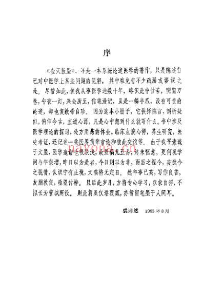 壶天散墨_裘沛然.pdf