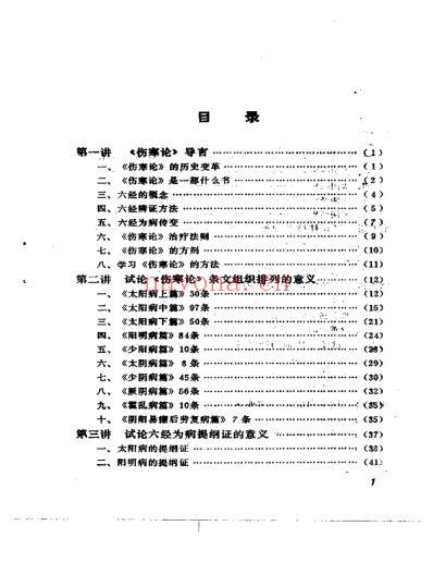 刘渡舟-伤寒论十四讲.pdf