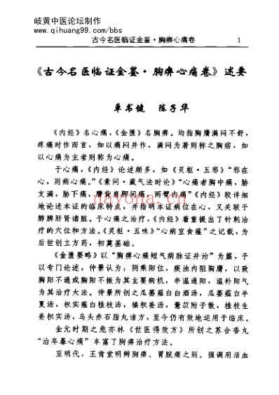 古今名医临证金鉴-胸痹心痛卷.pdf