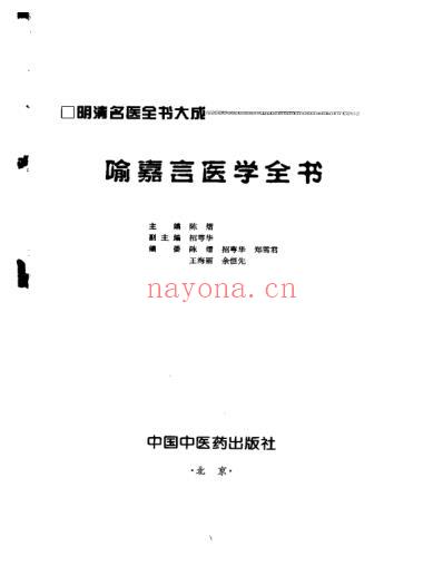 明清名医全书大成_喻嘉言医学全书.pdf