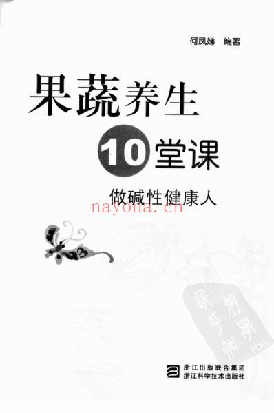 果蔬养生10堂课_做碱性健康人.pdf