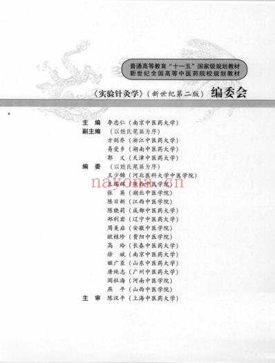 实验针灸学-_新世纪第二版.pdf