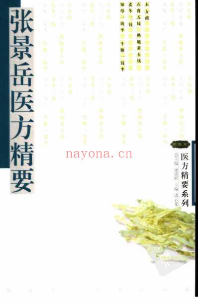 张景岳医方精要.pdf