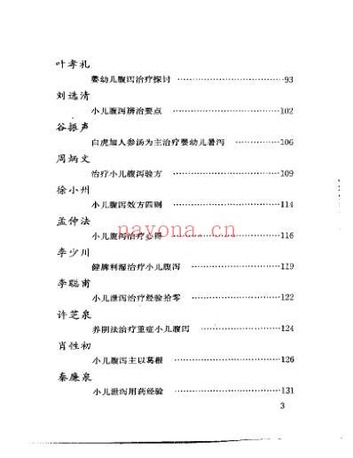 当代名医临证精华-小儿腹泻专辑.pdf