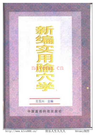 新编实用腧穴学-王玉兴.pdf