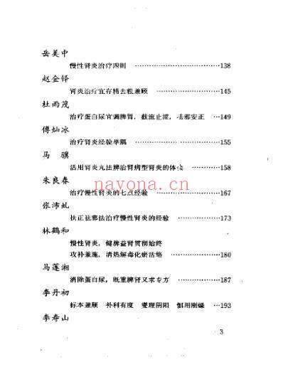 当代名医临证精华-肾炎尿毒症专辑.pdf