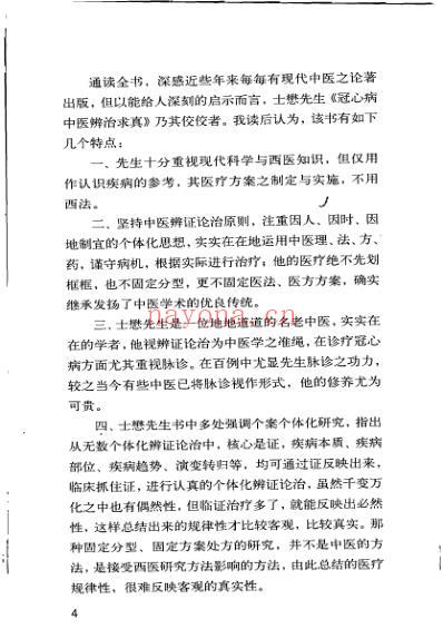 冠心病中医辨治求真.pdf