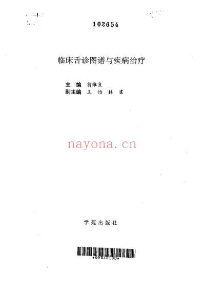 临床舌诊图谱与疾病治疗_翁维良.pdf