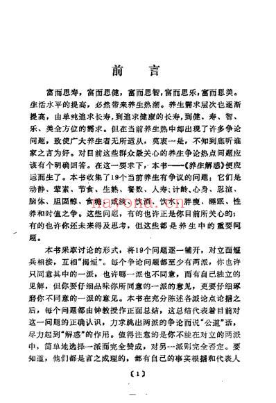 养生解惑当代养生争论热点剖析_宋为民.pdf