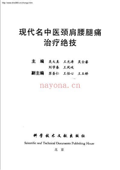 现代名中医-颈肩腰腿痛治疗绝技_吴大真等.pdf