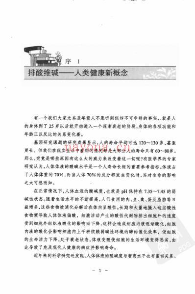 果蔬养生10堂课_做碱性健康人.pdf