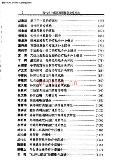 现代名中医-颈肩腰腿痛治疗绝技_吴大真等.pdf